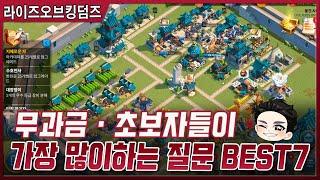 [라이즈 오브 킹덤즈] 가장 많이 받은 질문 BEST 7 !! 무과금, 소과금들이여 모여라!