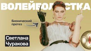 ️#37 Светлана Чуракова: похудение на 44 кг, конкурс красоты, волейбольная карьера