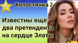 Канал СТБ раскрыл имена ещё двух участников шоу Холостячка 2 со Златой Огневич