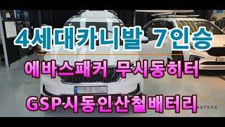 4세대카니발 7인승 차량 간단한 차박을 위해 GSP시동배터리 파워뱅크 에바스패커무시동히터 장착