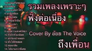 รวมเพลงเพราะๆฟังต่อเนื่อง By อ้อย The Voice ️