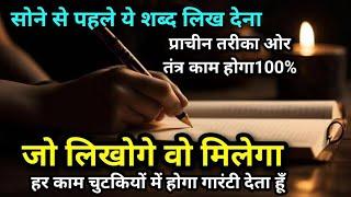 सोने से पहले ये शब्द लिख देना पूरा होने में देर नही लगेगी/हर काम चुटकियों में होगा/#lawofattraction