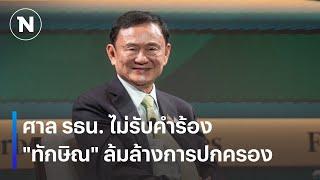 ศาล รธน. ไม่รับคำร้อง "ทักษิณ" ล้มล้างการปกครอง | เนชั่นทันเที่ยง | 22 พ.ย. 67 | NationTV22