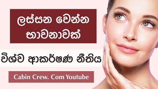 ලස්සන වෙන්න භාවනාවක් | විශ්ව ආකර්ශන නීතිය Law of attraction Sinhala