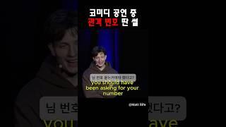코미디 공연 중 관객 번호 딴 썰 @MattRifeComedy #맷라이프
