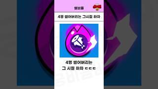 4명 다 잡아버리는 그 시절 하차 ㄷㄷ [브롤스타즈]