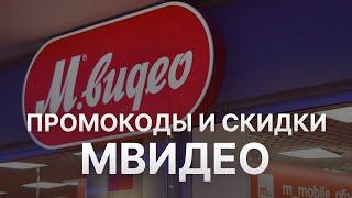 Промокод Мвидео на 2023 - Купоны Мвидео - Скидка Mvideo