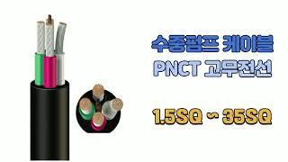 수중펌프케이블 PNCT1.5SQ~35SQ외 고무케이블 고무전선 전기케이블전선케이블 전기선 케이블전선 케이블도설 작업선