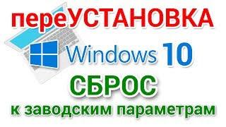 Переустановка Windows 10, без использования загрузочных носителей. Сброс Windows 10