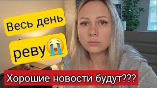 Наревелась/Не хайп/Трагедия в семье Funny4/Просто слишком эмпатичный человек/Лиса в Америке/