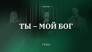  ТЫ МОЙ БОГ – Трио / Центр духовного возрождения, Los Angeles