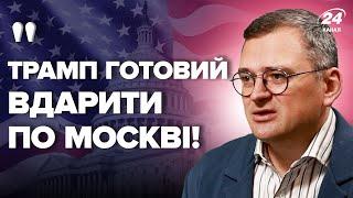 ️КУЛЕБА: Трамп ПРИГРОЗИВ Путіну! Вибори в США нічого не ЗМІНЯТЬ. Захід НЕ ХОЧЕ програшу РФ