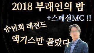 [분양상담사 후기] 2018 부래인의 밤 하이라이트 영상 / 분양대행사 / 부래인TV