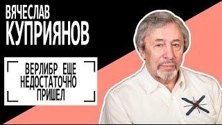 Вячеслав Куприянов: "Верлибр еще недостаточно пришел". Беседу ведет Владимир Семёнов.