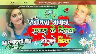 Santoshwa Pagal Samaj Ke Dilwa Torle Biya Re | Bhojpuri Sad Song ( Hard Remix Bass ) Dj Chandan Raj