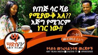 የጠጅ ሳር ሻይ የሚያውቅ አለ? እጅግ የሚገርም ነገር ነው!! #Abiy Yilma, #Saddis Radio, Saddis TV, #ዐቢይ ይልማ ፣ #አሃዱ ሬዲዮ