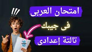 أسئلة متوقعة لغة عربية تالتة إعدادى الترم الثانى | دفعة 2025 