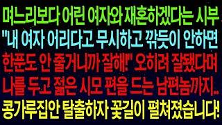 【실화사연】며느리보다 어린 여자와 재혼하겠다는 시부...'깎듯이 안하면 한푼도 안줄거니까 잘해!' 오히려 젊은 시모편을 드는 남편까지...