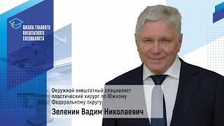 Спикер: Зеленин Вадим Николаевич