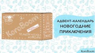 Адвент - календарь "Новогодние приключения" KoroBoom