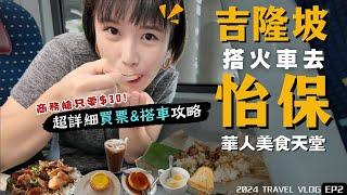 2024馬來西亞自由行吉隆坡"搭火車"去"怡保"初體驗！華人美食天堂，一個都不能錯過！｜Alf 奧菠