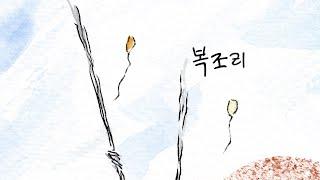 복조리 | 예수회 배영길 베드로 신부의 기도를 그리다 | KCB 미주 가톨릭 방송