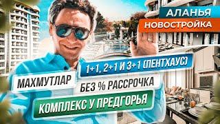 Новый проект современного комплекса с развитой инфраструктурой в популярном районе Махмутлар