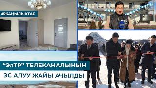 “ЭлТР” ТЕЛЕКАНАЛЫНЫН ЭС АЛУУ ЖАЙЫ АЧЫЛДЫ