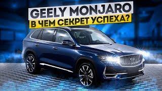 Обзор Geely Monjaro. Китаец которому удалось стать автомобилем.