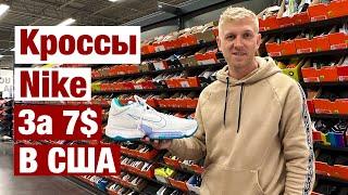 Кроссы NIKE по ЦЕНЕ БУРГЕРА /  Цены в США