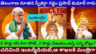 Gaddam Prasad Kumar Biography Real Life Story Telangana Assembly new Speaker Speech Interview/PT/