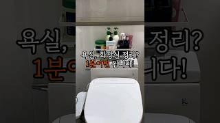 1분이면 욕실, 화장실 정리 천국이됩니다 #욕실용품 #내돈내산 #제품리뷰