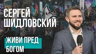 Живи пред Богом  |  Шидловский Сергей