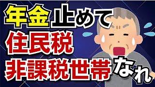 【こんなのあり!?】年金受給を1か月停止して住民税非課税世帯になれ！驚く起死回生の一手があった！