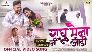 राघु मैना नी जोडी | Raghu Maina Ni Jodi | Ahirani Khandeshi Sad Song | Bhaiya More | SG Musics |