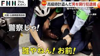 「誰やねん！」「警察じゃ！」「知るかボケェ！」白昼堂々高級時計を窃盗…岩田力哉容疑者（28）を現行犯逮捕　大阪