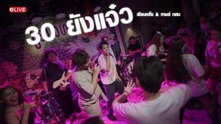 30 ยังแจ๋ว -  เซียนหรั่ง & กานต์ ทศน [BESTKAMSING BIRTHDAY2025]
