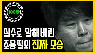 마지막 신곡 낸 조용필의 진짜 모습 / 최근 근황, 100억 **