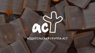 Издательство АСТ — Миллионы книг для лучшей жизни