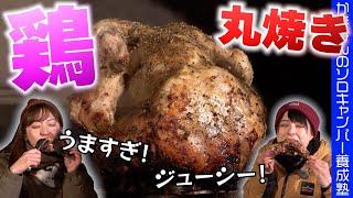 【ビア缶チキン】缶ビール＆アルミホイルで簡単絶品キャンプ飯！焚き火で鶏を丸焼きしたらおいしすぎた