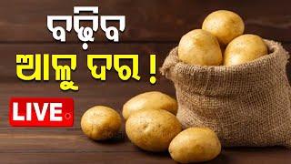 Live | ବଢ଼ିବ ଆଳୁ ଦର ! | Potato trucks stranded at Odisha Border  | OTV