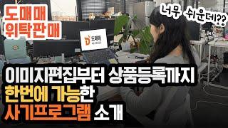 도매매 위탁판매 상품등록 스마트스토어 / 쿠팡 이미지편집까지 한 번에 가능한 사기프로그램