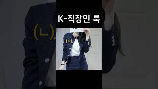 여자들의 워너비 출근 패션