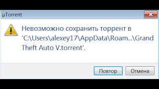 Невозможно сохранить торрент что делать