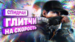 Спидран Watch Dogs, который взламывает игру