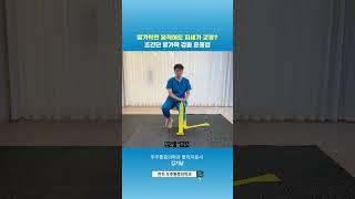 발가락만 움직여도 자세가 교정? 초간단 발가락 강화 운동법 #통증 #통증의학과 #물리치료 #physiotherapy #발바닥 #발바닥통증 #런닝 #근력운동