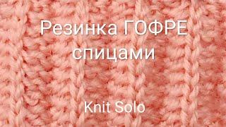 Вязание. Резинка ГОФРЕ спицами. Узоры спицами. Knit Solo