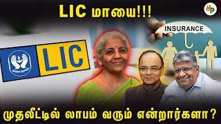 போட்ட காசையாவது கொடுக்கிறதா இந்த LIC? |AnandSrinivasan|