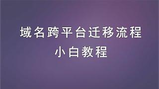 域名跨平台转入转出，域名迁移，小白教程，看完就懂。高性价比域名，最低一年几块钱人民币。