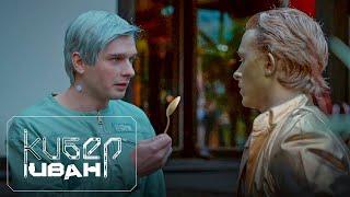 Жулик, не воруй | Кибер Иван | Серия 11